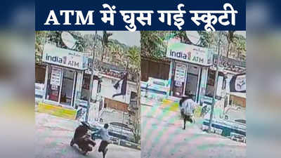 Chhattisgarh News: स्टार्ट करते ही बेकाबू हुई स्कूटी, बिना ड्राइवर रोड पार कर घुस गई एटीएम के अंदर