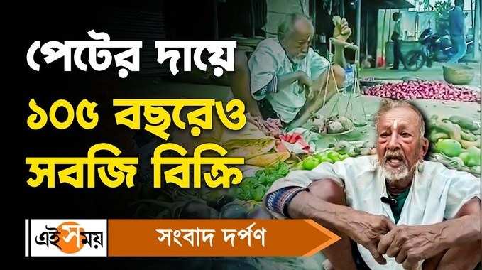 Habra News: পেটের দায়ে ১০৫ বছরেও সবজি বিক্রি!