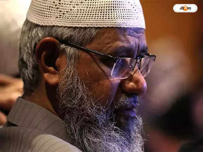 Zakir Naik : হিন্দুরা আমায় অত্যন্ত ভালোবাসে, মুসলিমদের জঙ্গি হওয়া উচিত মন্তব্যের পর জাকিরের ভোলবদল