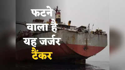 Yemen Oil Tanker: कहीं काला सागर में न बदल जाए लाल सागर... सालों से लावारिस भटक रहा टैंकर अब फटने वाला है, भरा 10 लाख बैरल तेल