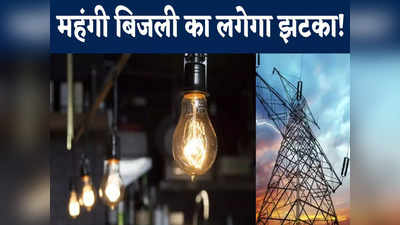 Rajasthan Power Tariff: राजस्थान में अप्रैल से महंगी हो सकती है बिजली, 150 से 600 रुपए तक इजाफे की संभावना