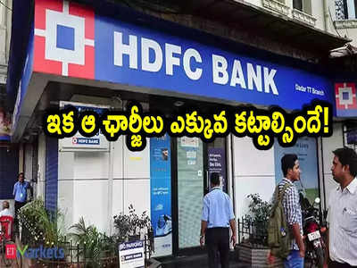 HDFC Bank: కస్టమర్లకు బ్యాడ్‌న్యూస్.. హెచ్‌డీఎఫ్‌సీ కీలక ప్రకటన.. ఆ ఛార్జీలు భారీగా పెంపు! 