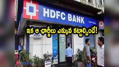 HDFC Bank: కస్టమర్లకు బ్యాడ్‌న్యూస్.. హెచ్‌డీఎఫ్‌సీ కీలక ప్రకటన.. ఆ ఛార్జీలు భారీగా పెంపు! 