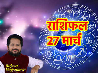 Aaj Ka Rashifal: सप्ताह का पहला दिन​27 मार्चवृषभ और तुला के लिए शुभ लाभदायी, जानें आपका दिन कैसा बीतेगा