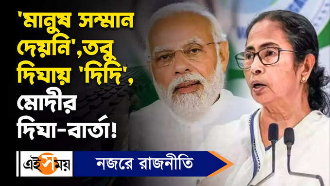 Mann Ki Baat: মানুষ সম্মান দেয়নি,তবু দিঘায় দিদি, মোদীর দিঘা-বার্তা!