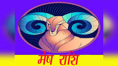 Aries Horoscope Today, आज का मेष राशिफल 27 मार्च : कार्यक्षेत्र में आ सकती है परेशानी, मिलेगा कोई शुभ समाचार