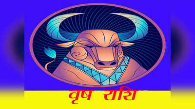 Taurus Horoscope Today, आज का वृषभ राशिफल 27 मार्च : पुराने विवाद होंगे खत्म, धन लाभ की भी संभावना