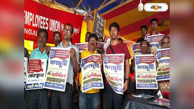 DA West Bengal Latest News : সরকারি কর্মীদের বদলির নির্দেশকে চ্যালেঞ্জ? আইনি লড়াইয়ের সিদ্ধান্ত DA আন্দোলনকারীদের