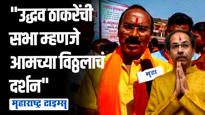 ४० गेले तर नवे १४० आणण्याची धमक शिवसैनिकांमध्ये आहे; उद्धव ठाकरेंच्या सभेपूर्वी नाशकात मोठा उत्साह