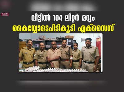 വീട്ടിൽ വിൽപ്പനക്കായി സൂക്ഷിച്ച 104 ലിറ്റർ മദ്യം പിടികൂടി