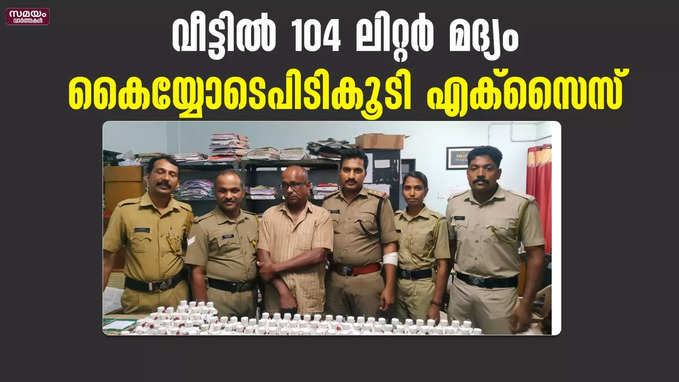 വീട്ടിൽ വിൽപ്പനക്കായി സൂക്ഷിച്ച 104 ലിറ്റർ മദ്യം പിടികൂടി