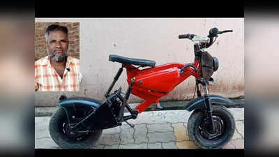 Washim : लेकाच्या स्वप्नासाठी बाप झाला रॅन्चो; चक्क भंगारातून बनवली आकर्षक ई-बाइक...