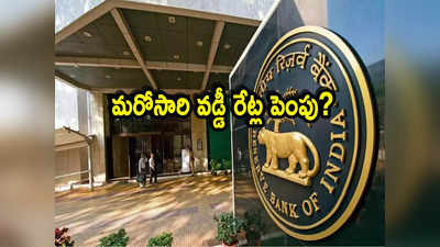 బ్యాంక్ కస్టమర్లకు RBI మరోసారి ఝలక్.. EMIలు ఎక్కువ కట్టేందుకు రెడీగా ఉండండి!