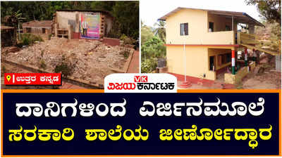 ಹೊನ್ನಾವರ: ಶಿಥಿಲಗೊಂಡಿದ್ದ ಶಾಲೆಯ ಕಟ್ಟಡಗಳ ದುರಸ್ಥಿತಿ ಮಾಡಿಸಿದ ಮಾಜಿ ಶಾಸಕ, ಹಾಲಿ ಶಾಸಕರಿಂದಲೂ ಭೂಮಿಪೂಜೆ!