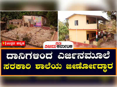 ಹೊನ್ನಾವರ: ಶಿಥಿಲಗೊಂಡಿದ್ದ ಶಾಲೆಯ ಕಟ್ಟಡಗಳ ದುರಸ್ಥಿತಿ ಮಾಡಿಸಿದ ಮಾಜಿ ಶಾಸಕ, ಹಾಲಿ ಶಾಸಕರಿಂದಲೂ ಭೂಮಿಪೂಜೆ!