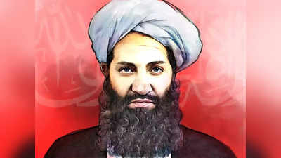 Taliban Sharia Law: पूरी दुनिया में शरिया कानून लागू करना चाहता है तालिबान का मुखिया अखुंदजादा, जाहिर किया शैतानी मंसूबा
