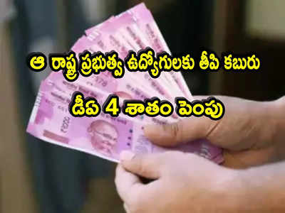 DA Hike: రాష్ట్ర ప్రభుత్వ ఉద్యోగులకు గుడ్‌న్యూస్.. 4 శాతం డీఏ పెంపు.. ఆ సీఎం కీలక నిర్ణయం!