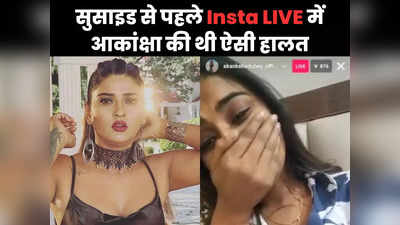 Akanksha Dubey Insta LIVE: सुसाइड से ठीक पहले इंस्टा पर LIVE आई थीं आकांक्षा दुबे, फूटकर रोईं फिर किसे किया कॉल?