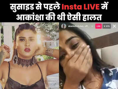 Akanksha Dubey Insta LIVE: सुसाइड से ठीक पहले इंस्टा पर LIVE आई थीं आकांक्षा दुबे, फूटकर रोईं फिर किसे किया कॉल?