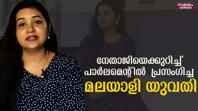 രോഹിണിക്ക് ലഭിച്ചത് പാര്‍ലമെന്റില്‍ സംസാരിക്കാനുള്ള അപൂർവ്വ അവസരം |Rohini