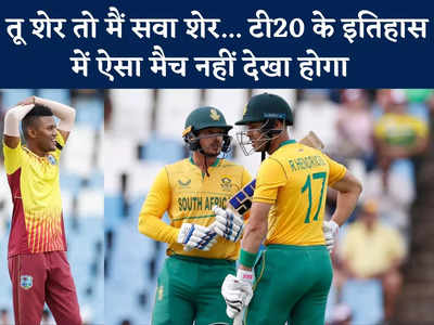 WI vs SA: टी20 के इतिहास में साउथ अफ्रीका ने किया सबसे बड़ा रन चेज, गेंदबाजों के लिए कयामत का दिन