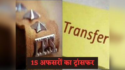 UP IPS Transfer: यूपी में फिर चली तबादला एक्सप्रेस, 15 आईपीएस अधिकारी हुए इधर से उधर