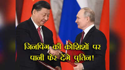 Russia China Nuclear: बेलारूस में परमाणु बम तैनात कर चीन के पीस प्लान को मुश्किल में डाल रहा रूस, पुतिन के दिमाग में क्या चल रहा है?