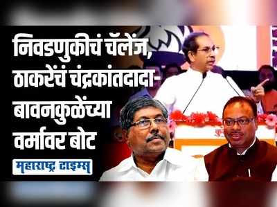 तुमचे ५२ नाही १५२ कुळं खाली आली तरी आमचं काही बिघडवू शकत नाही, उद्धव ठाकरे गरजले