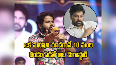 Chiranjeevi - మీ విమర్శలకి చిరంజీవి చిటికెన వేలు మీద వెంట్రుక కూడా కదలదు: హైపర్ ఆది