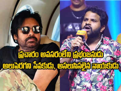 Pawan Kalyan: జనాభా లెక్కల్లో ఒక్కడు కాదు, లెక్కలేనంత జనాభాకి ఒకే ఒక్కడు.. పవన్ కళ్యాణ్‌పై హైపర్ ఆది ప్రశంసల వర్షం