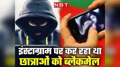 Delhi Cyber Crime: इंस्टाग्राम पर स्कूली छात्राओं को कर रहा था ब्लैकमेल, न्यूड मॉर्फ्ड फोटो वायरल करने की धमकी