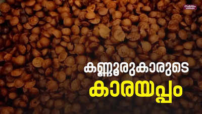 കാപ്പാട്ട് കഴകത്തില്‍ സ്ത്രീകള്‍ നെയ്യില്‍ ചുട്ടെടുത്തത് ആയിരത്തോളം അപ്പം| Karayappam