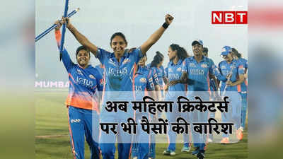 WPL चैंपियन बनते ही मालामाल हुई मुंबई इंडियंस, कंगाल पाकिस्तानी क्रिकेटर्स से भी ज्यादा कमा गईं भारत की बेटियां