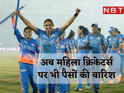 WPL चैंपियन बनते ही मालामाल हुई मुंबई इंडियंस, कंगाल पाकिस्तानी क्रिकेटर्स से भी ज्यादा कमा गईं भारत की बेटियां