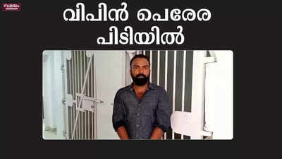 വിപിൻ പെരേര പിടിയിൽ