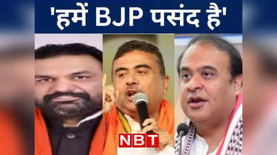 विरोध में रहे तो चांदी...पाले में आए तो सोना, क्या उधार के नेता बन रहे BJP के खेवनहार, जानिए पूरी सच्चाई