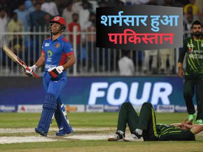पाकिस्तान के सूरमा फिर हुए शर्मसार, दूसरा टी20 जीतकर अफगानिस्तान ने अपने नाम की सीरीज