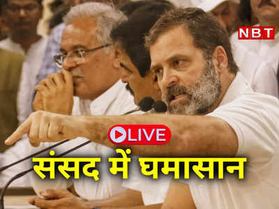 संसद LIVE: देश में बोलने की स्‍वतंत्रता है, गाली देने की नहीं... राहुल के मसले पर केंद्र का पलटवार