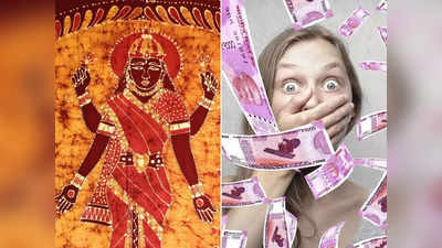 Mahalakshmi Rajyog 2023: মিথুনে তৈরি হয়েছে মহালক্ষ্মী রাজযোগ, আয় বৃদ্ধি, উন্নতি ৩ রাশির হাতের মুঠোয়!