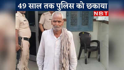 Chhapra News: 19 साल की उम्र में जुर्म... 49 साल तक फरार और 69 साल में गिरफ्तार, बिहार में अजब केस