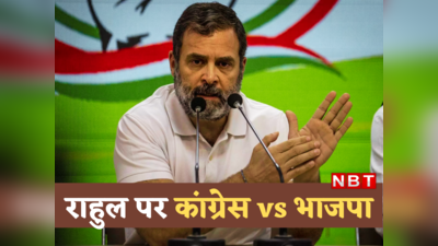 Rahul Gandhi की सांसदी जाने पर छिड़ा नरैटिव वॉर: OBC वाला ब्रह्मास्त्र चलेगी BJP, तो कांग्रेस का भी दांव तैयार