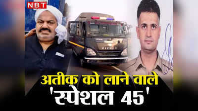 43 पुलिसवाले, 2 IPS, कौन हैं वो स्पेशल 45 जो अतीक को ला रहे हैं प्रयागराज, जानिए