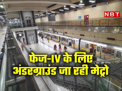दिल्‍ली मेट्रो: 2.2KM लंबी टनल तैयार, टोटल 18 अंडरग्राउंड स्टेशन बनेंगे... फेज-IV का हर अपडेट