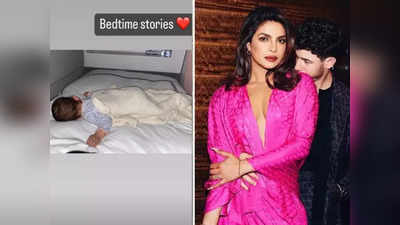 Priyanka-Nick Daughter: प्रियंका और निक की बेटी को सोते देख हार बैठेंगे दिल, मालती मैरी के जूतों पर कहेंगे Awww