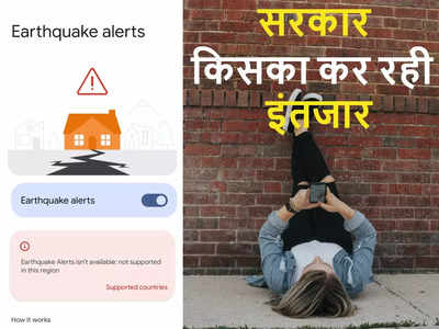 Smartphone कंपनियों की मनमानी! भारतीयों को Earthquake Alert फीचर क्यों नहीं!