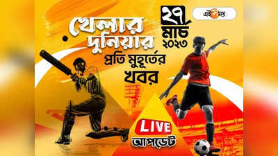 Sports News Live Updates: খেলার সব খবর একনজরে