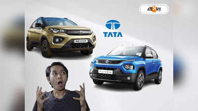 Tata Motors Cars : মাইলেজে বড় জাম্প! আগুন বাজারে স্বস্তি দেবে টাটা পাঞ্চ, নেক্সন