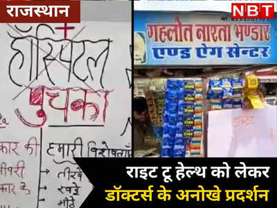 गोलगप्पे, नींबू-पानी और चाय बेच रहे डॉक्टर, राजस्थान में जानिए ऐसा क्यों हो रहा