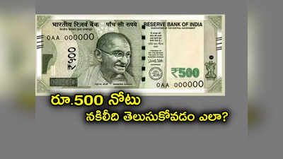 Currency Note: రూ. 500 నోటు నకిలీది గుర్తించడం ఎలా? ఈ ఆసక్తికర విషయాలు మీకు తెలుసా?