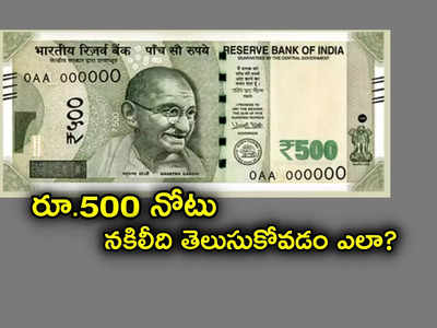 Currency Note: రూ. 500 నోటు నకిలీది గుర్తించడం ఎలా? ఈ ఆసక్తికర విషయాలు మీకు తెలుసా?